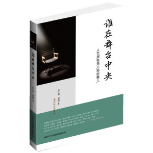 谁在舞台中央：人艺那些角儿那些事儿（濮存昕作序）