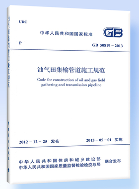 油气田集输管道施工规范GB 50819-2013