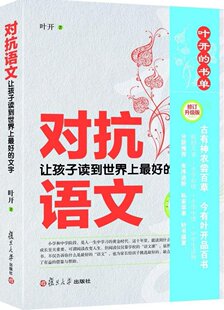 对抗语文:让孩子读到世界上好的文字(修订版) 叶开 著 中小学教辅 中小学课外读物