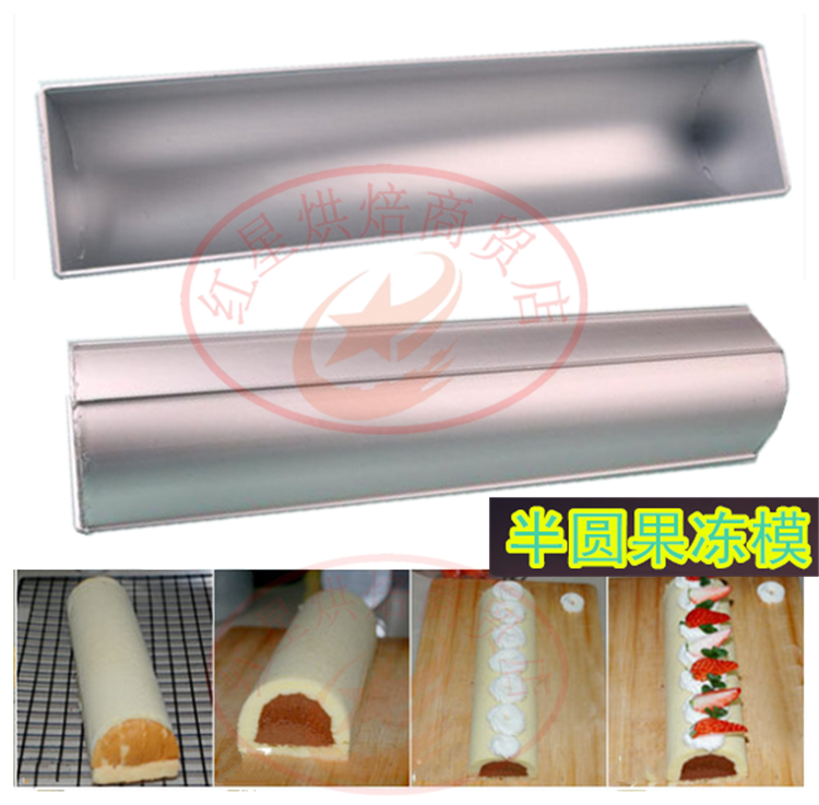 DIY烘焙模具 半圆果冻慕斯蛋糕模 铝合金长条半圆加厚 半圆菜燕模