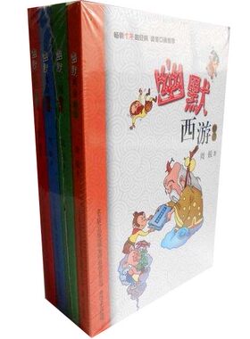 周锐幽默儿童文学精选4册：幽默三国精选+幽默西游精选+幽默水浒精选+幽默红楼精选  幽默西游 精选  儿童小说