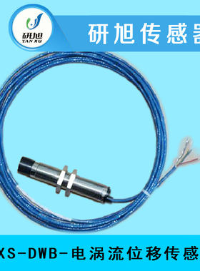 [预售]研旭中量程电涡流位移传感器YXS-DWB 非接触测量 高灵敏度