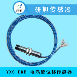 非接触测量 DWB 预售 高灵敏度 研旭中量程电涡流位移传感器YXS