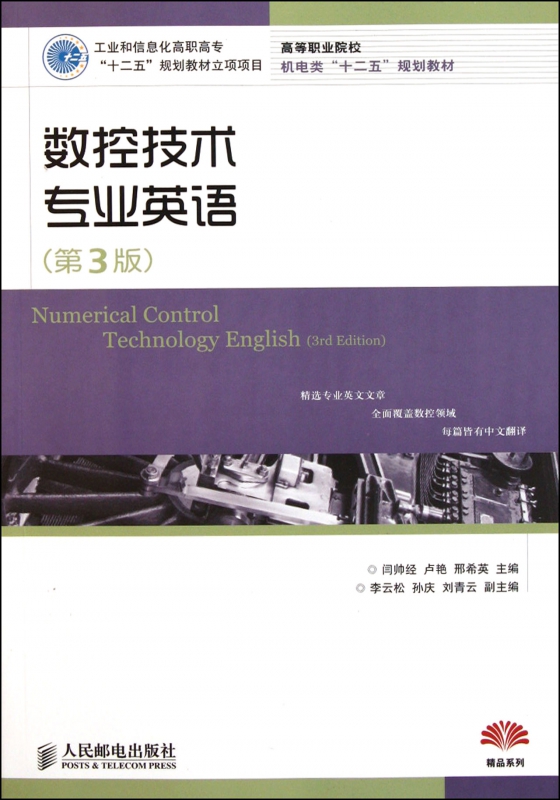 数控技术专业英语(第3版高等职业院校机电类十二五规划教材
