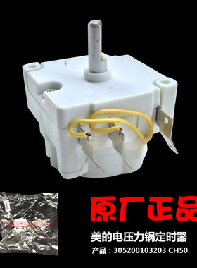 原装美的配件电压力锅定时器PCH4010 PCH6010 PCH5011 PCH3010