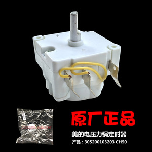 原装美的配件电压力锅定时器MY-CJ60B-CJ60D-CJ60J-CH50G/EP-CJ60