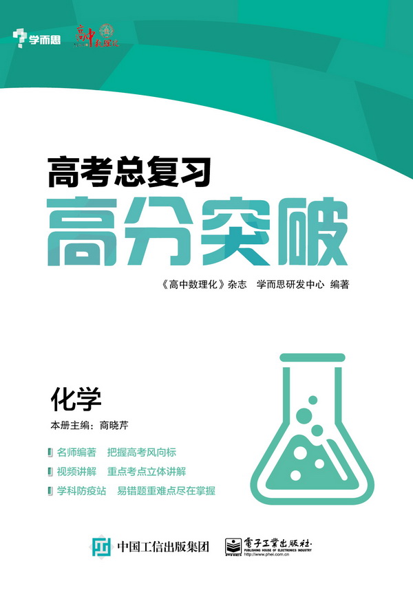 学而思 备战2017高考总复习高分突破(化学)高考化学复习资 电子工业出版社教材教程书籍 电子工业出版社教材教程书籍