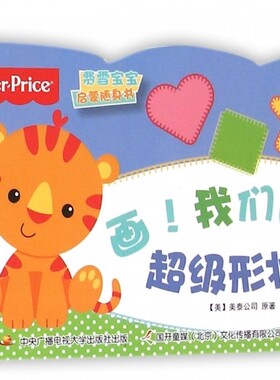 画我们的超级形状(9-36个月费雪宝宝启蒙随身书)