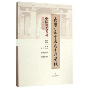 中医讲义系列(生理病理类生理学讲义病理学讲义)/民国广东中医药专门学校 博库网