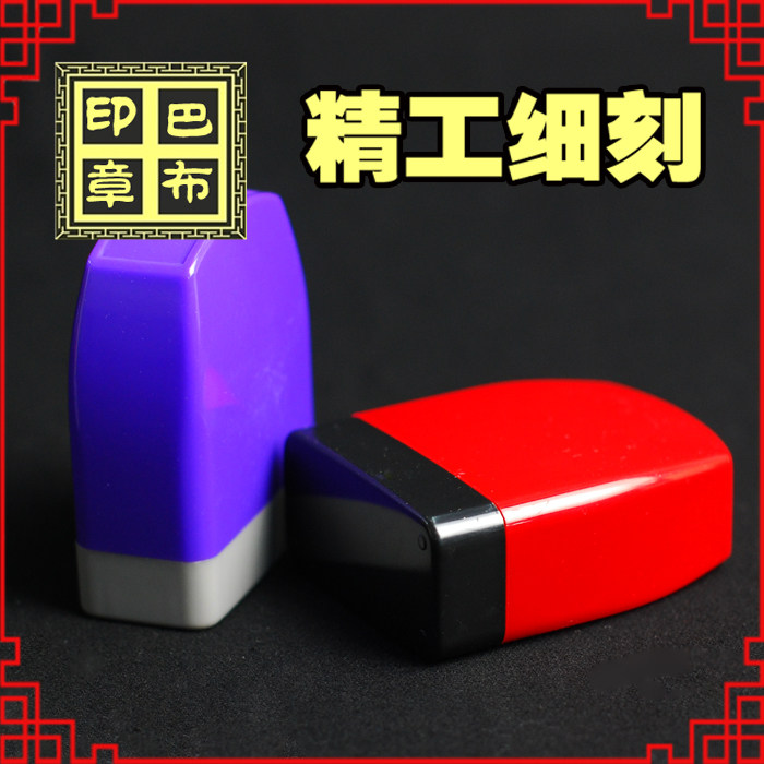 现金收讫自动出油数字刻名字印章