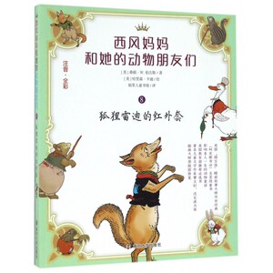 狐狸雷迪的红外套(注音全彩)/西风妈妈和她的动物朋友们