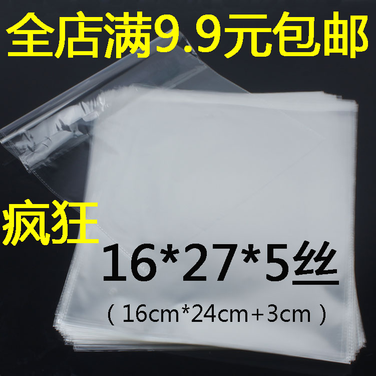 自粘袋OPP不干胶袋服装包装袋透明袋塑料袋包装袋 5丝16*27