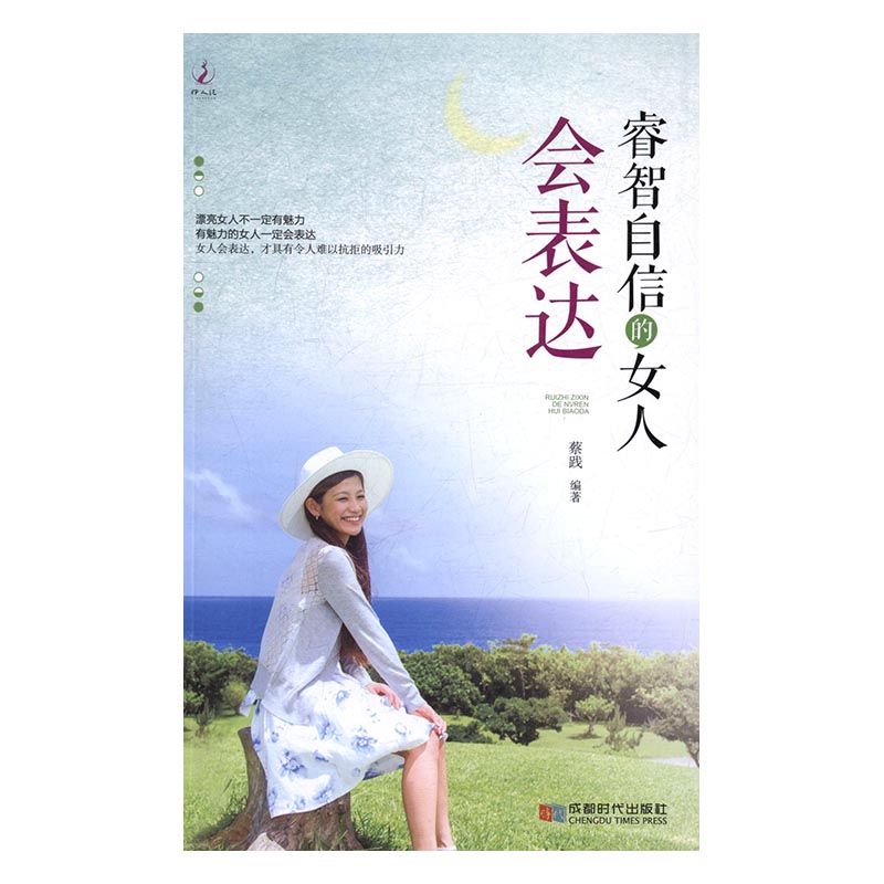 正版 睿智自信的女人会表达 蔡践 书店 女性励志书籍 书 畅想畅销书