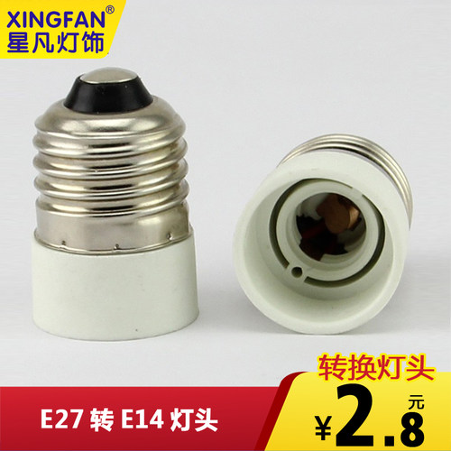 星凡E27转E14 转换灯头 大罗口转小罗口灯座 LED转换头