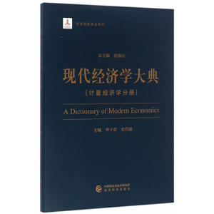 现代经济学大典--(计量经济学分册)