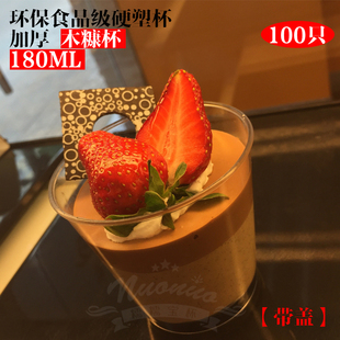 7770加厚透明塑料木糠杯慕斯杯布丁杯提拉米苏甜品杯带盖