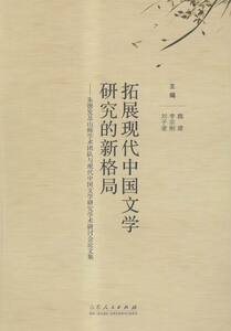 拓展现代中国文学研究的新格局:发及山师学术团队与现代中国文学研究学术研讨会论 书店 魏建 文学理论基本问题书籍 书 畅想畅销