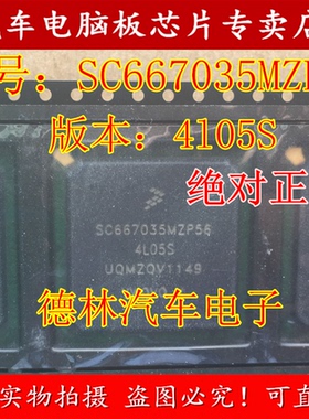 SC667035MZP56 4L05S 汽车电脑板常用易损CPU 全新原装可直拍