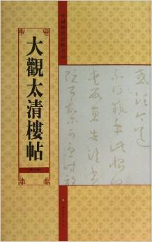 中国历代法帖名品:大观太清楼帖(第8卷)  亓兴隆