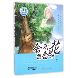 会开花的想念树/海峡儿童原创书系 博库网