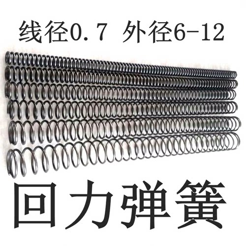 线经0.7 外径6/7/8/9/10/12 现货 小 长 弹簧 压簧 压缩 定做