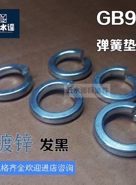 GB93 弹垫 弹簧垫圈 镀锌 发黑 Mn65 M3 M4 M5- M48弹簧介子