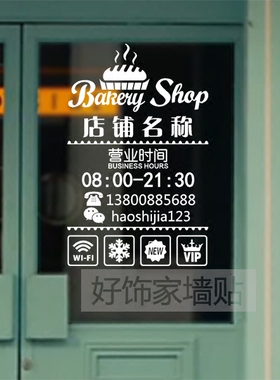 面包房烘焙坊营业时间店名装饰贴