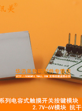 HTTM系列电容式触摸开关按键模块 2.7V-6V模块 抗干扰强