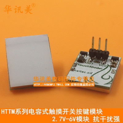 HTTM系列电容式触摸开关按键模块 2.7V-6V模块 抗干扰强