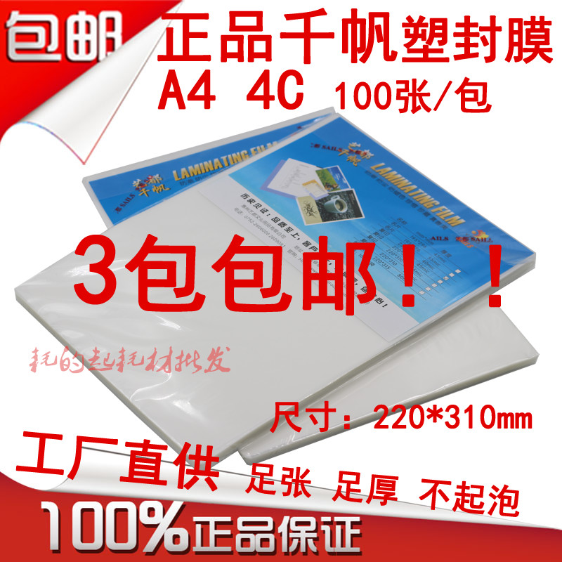 千帆塑封膜二十三年塑封膜生产经验，品质稳定、规格齐全。沿用国际生产标准，厚度精准，不差分毫，透明高清（透明度高达百分之九十九），粘性加倍！本店承诺：所售货品均为正品，假一赔十！！