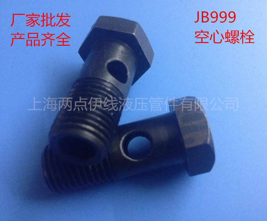 JB999空心螺栓.铰接螺丝.中心螺丝.图片
