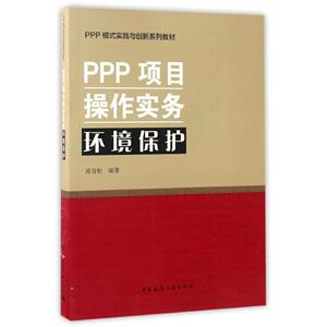PPP项目操作实务 环境保护 畅销书籍 正版PPP模式实践与创新系列教材 PPP项目操作实务环境保护
