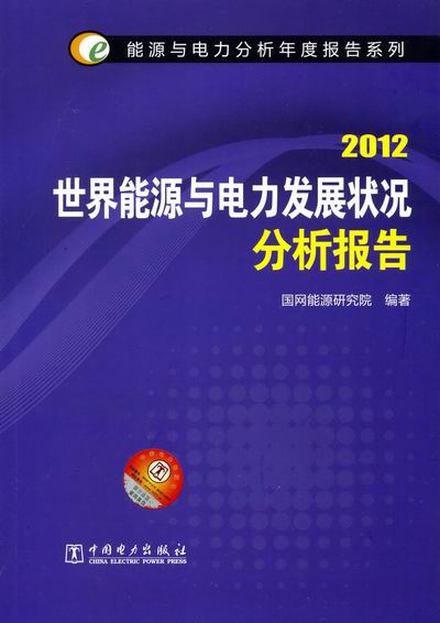 正版 2012-世界能源与电力发展状况分析报告 国网能源研究院国网能源研究院 书店 工业经济书籍 书 畅想畅销书