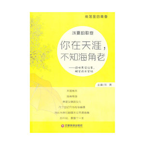 你在天涯，不知海角老（角落里的青春）