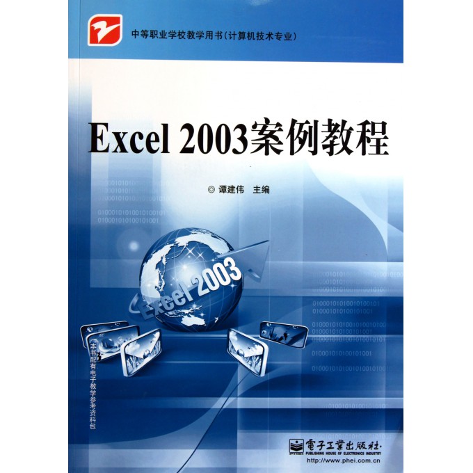Excel2003°¸Àý½Ì³Ì(¼ÆËã»ú¼¼ÊõרҵÖеÈְҵѧУ½Ì