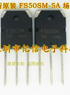 全新正品 FS50SM-5A 50A250V TO3P 场效应MOS管 BOM表配单