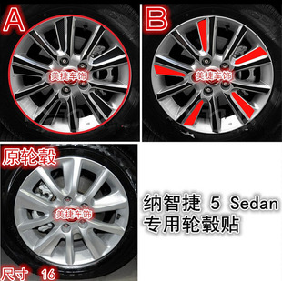 新纳智捷5 Sedan轮毂贴 改装钢铃贴纸 轮圈划痕专用拉花车贴纸