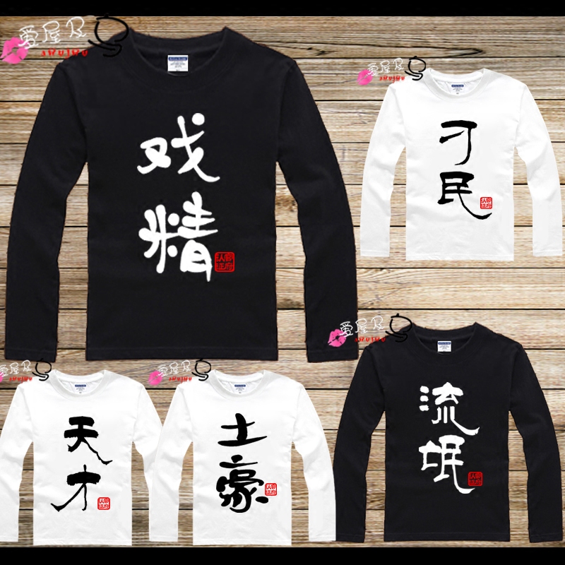 恶搞文字t恤流氓刁民 戏精搞笑搞怪自定义文字男女衣服纯棉长袖