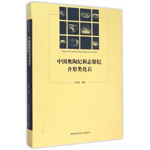 中国奥陶纪和志留纪介形类化石(精) 博库网