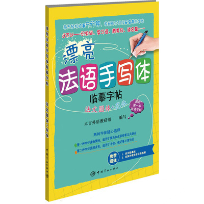 正版 漂亮法语手写体临摹字帖 法文圆体+花体 两种字体【赠送活页临摹纸+法国外教发音示范视频】法文字帖手写字母单词句子临摹