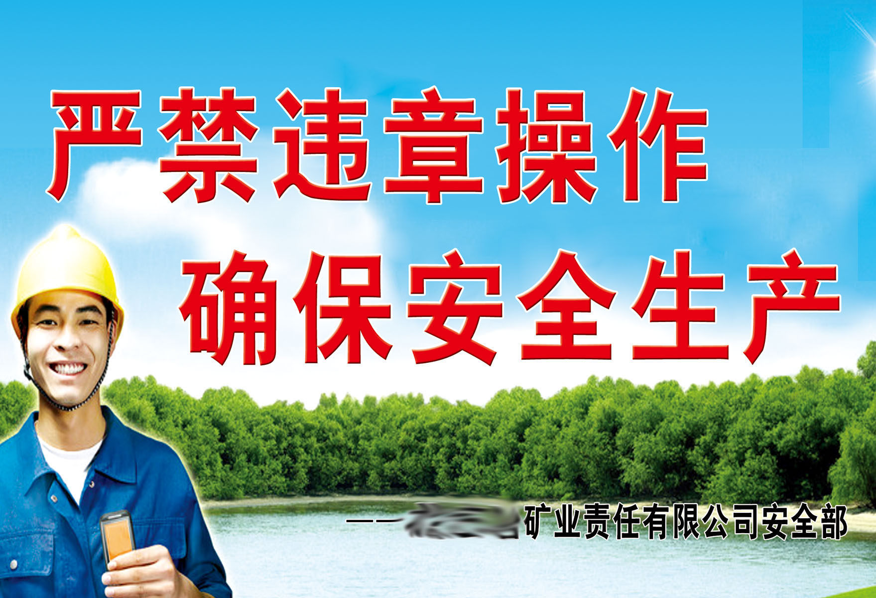 733海报印制展板写真喷绘贴纸989煤矿公司安全生产标语(3)