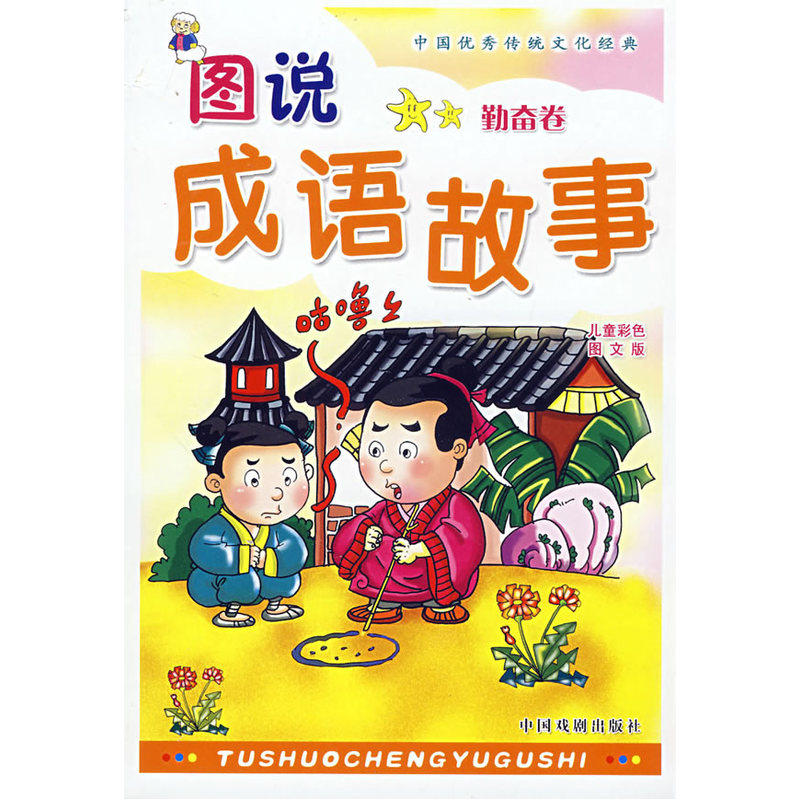 图说成语故事(勤奋卷)