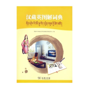 汉藏英图解词典