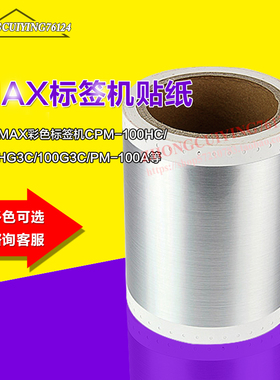 美克司标签机贴纸CBS-101M银光拉丝MA贴纸 CPM-100HC/PM