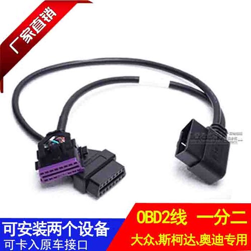 汽车一分二延长线原车OBD大众
