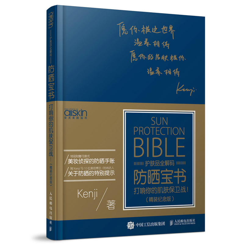 防晒宝书 打响你的肌肤保卫战 精装纪念版 Kenji著 附赠防晒圣经小册子 皮肤护理保养护肤化妆品护肤品知识 护肤与防晒指导图书籍