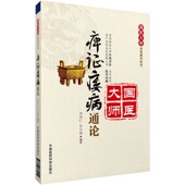 痹证痿病通论国医大师李济仁亲笔真传痹证通论痿病通论李济仁治疗痹证痿病经验集基临床经验王清任活血化瘀治痹说王盂英从痰治痹说