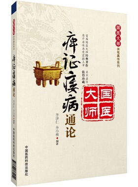 痹证痿病通论国医大师李济仁亲笔真传痹证通论痿病通论李济仁治疗痹证痿病经验集基临床经验王清任活血化瘀治痹说王盂英从痰治痹说