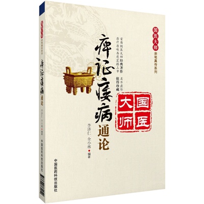 痹证痿病通论国医大师李济仁亲笔真传痹证通论痿病通论李济仁治疗痹证痿病经验集基临床经验王清任活血化瘀治痹说王盂英从痰治痹说