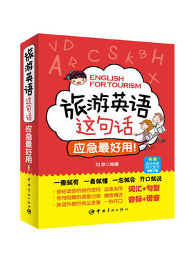旅游英语这句话 应急*好用! 超实用的应急口袋书，词汇 句型 音标 谐音四合一，一查就有一看就懂一念就会